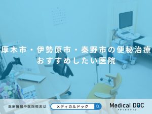 厚木市・伊勢原市・秦野市の便秘治療 おすすめしたい医院