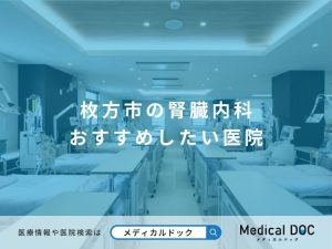 枚方市の腎臓内科 おすすめしたい医院