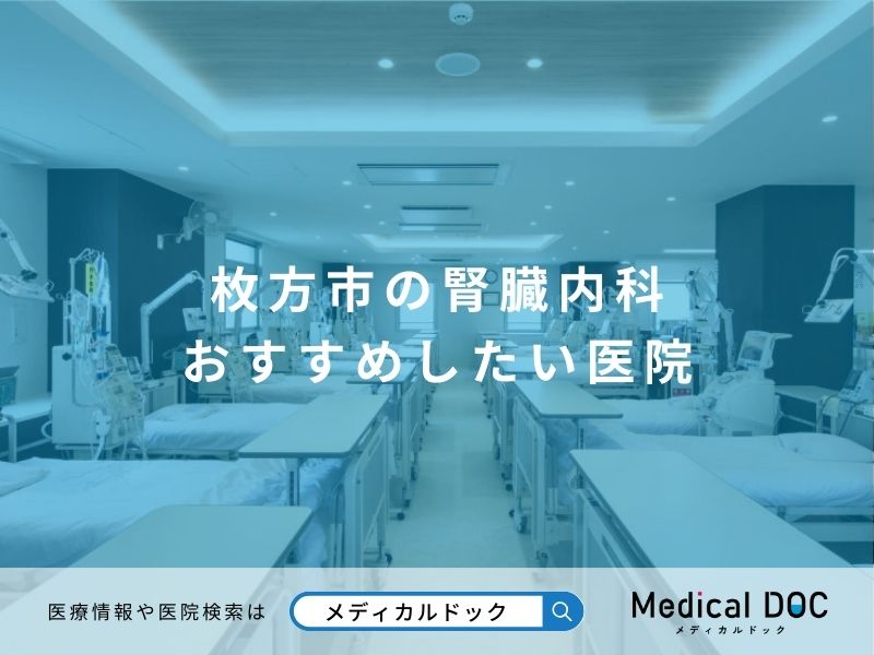 枚方市の腎臓内科 おすすめしたい医院