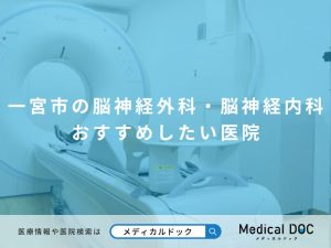 一宮市の脳神経外科・脳神経内科 おすすめしたい医院