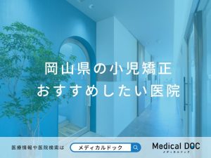 岡山県の小児矯正 おすすめしたい医院