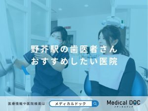 野芥駅の歯医者さん おすすめしたい医院