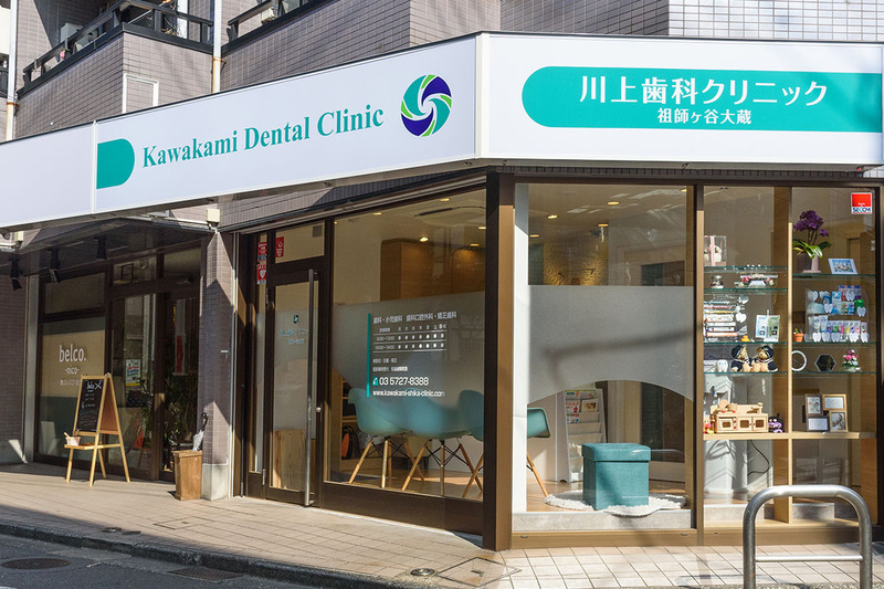 川上歯科クリニック祖師ヶ谷大蔵