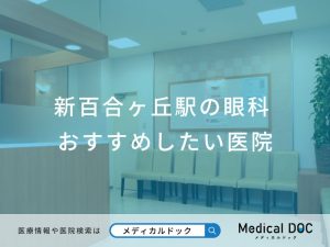 新百合ヶ丘駅の眼科 おすすめしたい医院