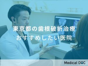 東京都の歯根破折治療 おすすめしたい医院
