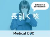 「長引く咳」ですぐに病院へ行った方が良い症状はご存知ですか？医師が監修！