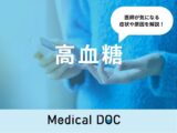 「高血糖」を疑う症状・考えられる病気はご存知ですか？医師が監修！