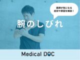 「腕のしびれ」の原因・考えられる病気はご存知ですか？医師が監修！