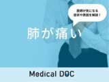 「肺が痛い」原因はご存知ですか？考えられる病気も医師が徹底解説！
