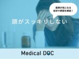 「頭がスッキリしない」のは「うつ病」や「脳腫瘍」が原因？医師が徹底解説！