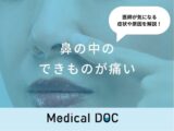 「鼻の中のできものが痛い」時の対処法はご存知ですか？医師が徹底解説！