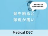 「髪を触ると頭皮が痛い」のは「帯状疱疹」や「神経痛」が原因？医師が徹底解説！