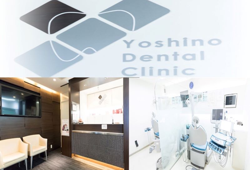 吉野歯科医院