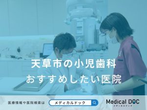 天草市の小児歯科 おすすめしたい医院