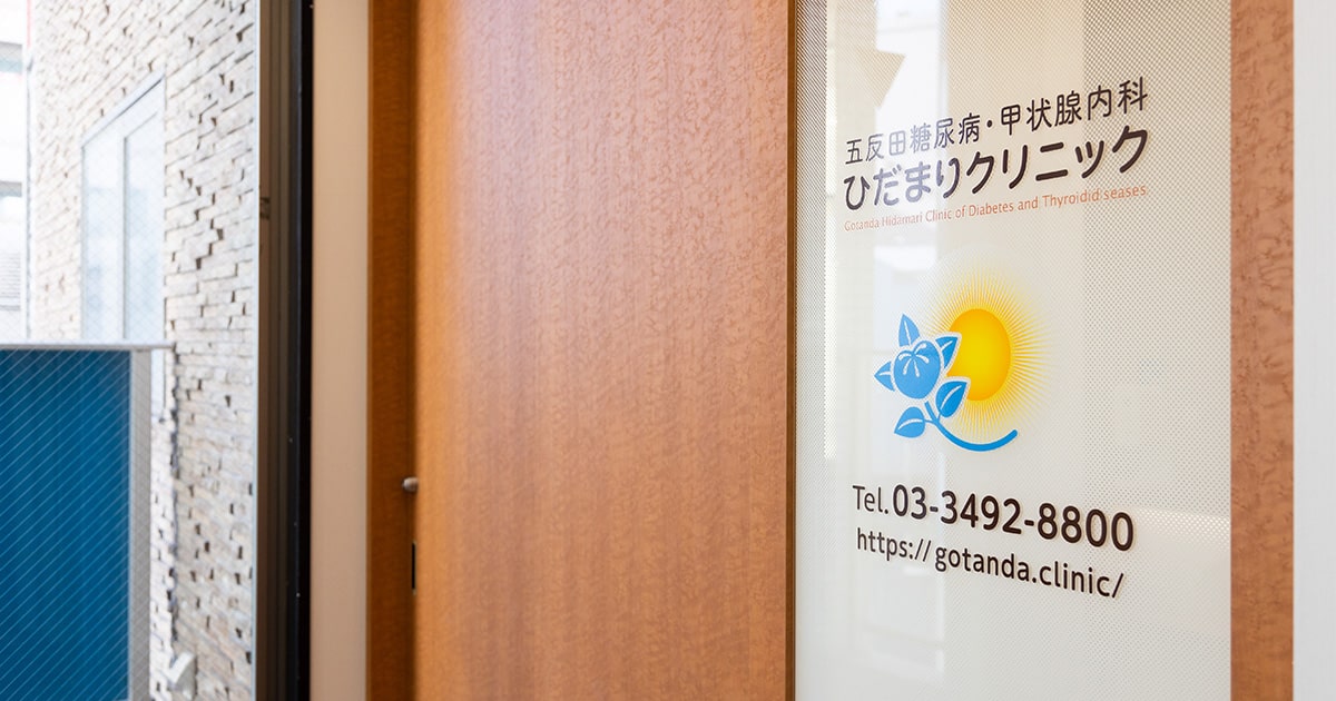 五反田糖尿病・甲状腺内科　ひだまりクリニック