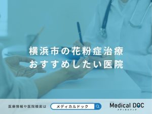 横浜市の花粉症治療 おすすめしたい医院