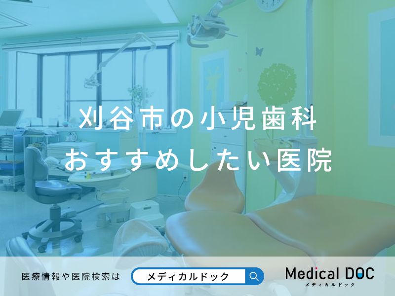 刈谷市の小児歯科 おすすめしたい医院
