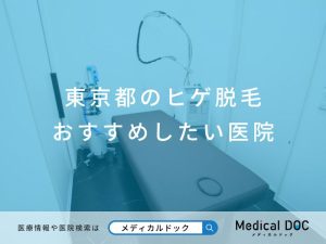 東京都のヒゲ脱毛 おすすめしたい医院