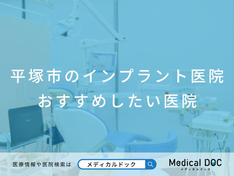 平塚市のインプラント医院 おすすめしたい医院