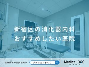 新宿区の消化器内科 おすすめしたい医院