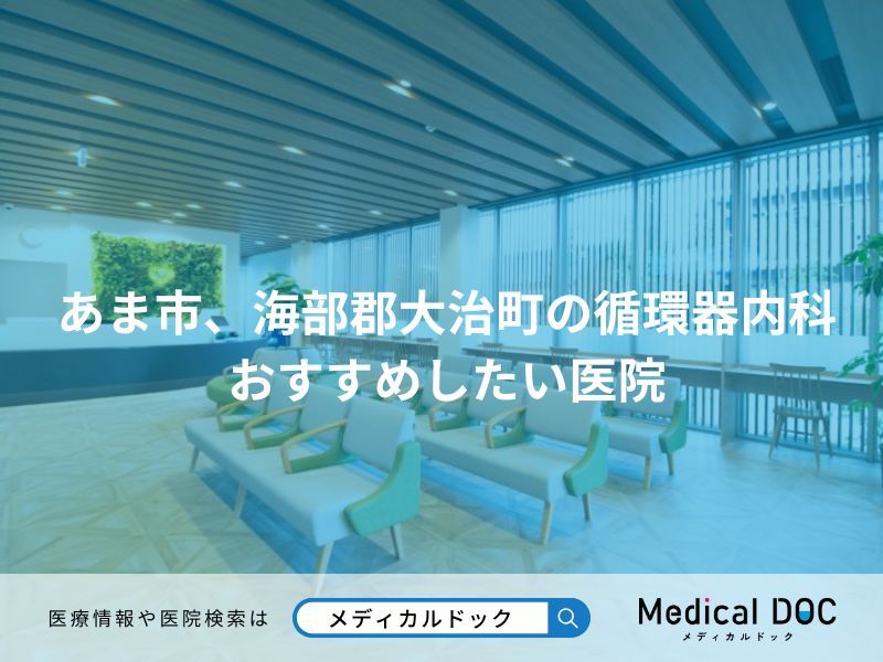 あま市、海部郡大治町の循環器内科 おすすめしたい医院