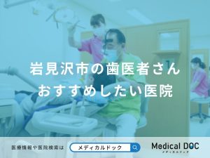 岩見沢市の歯医者さんおすすめしたい医院