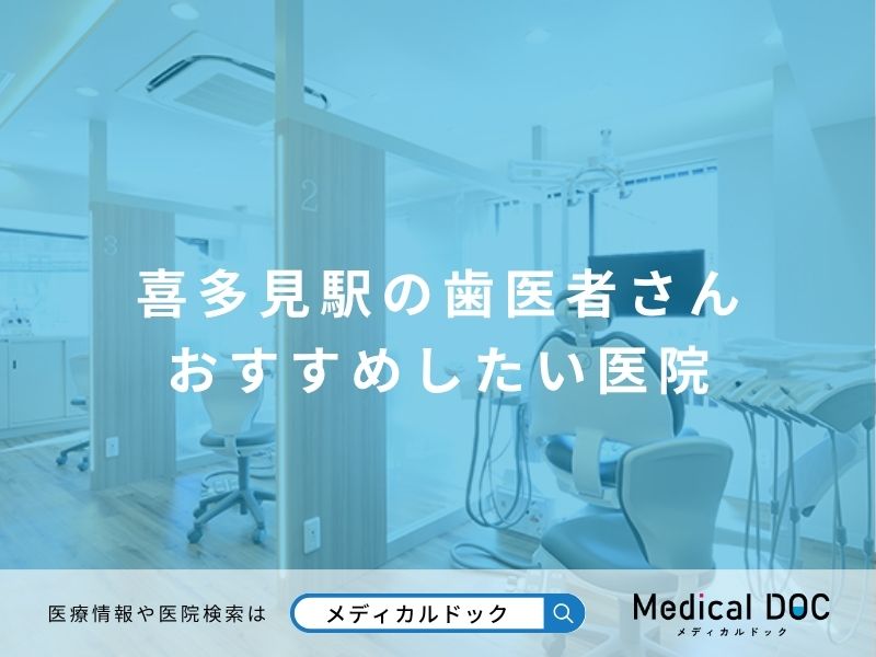 喜多見駅の歯医者さん おすすめしたい医院