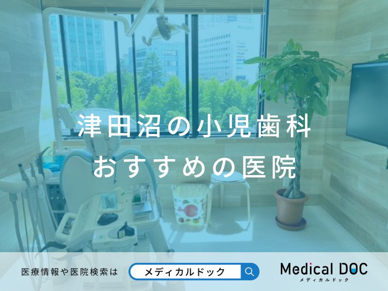 津田沼の小児歯科 おすすめしたい医院