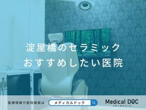 淀屋橋のセラミック おすすめしたい医院