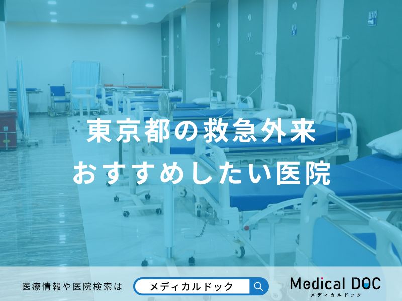東京都の救急外来おすすめしたい医院