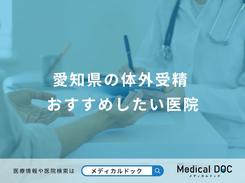 愛知県の体外受精 おすすめしたい医院