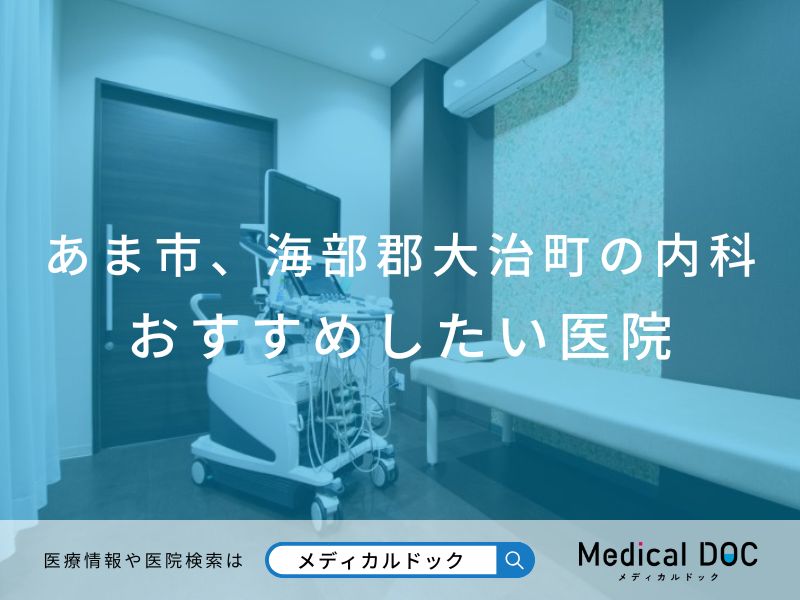 あま市、海部郡大治町の内科
