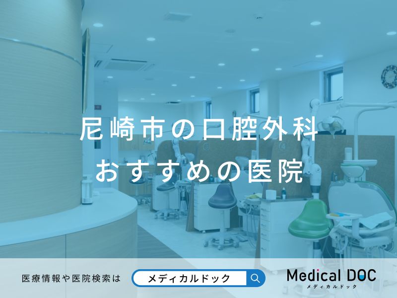 尼崎市の口腔外科 おすすめしたい医院