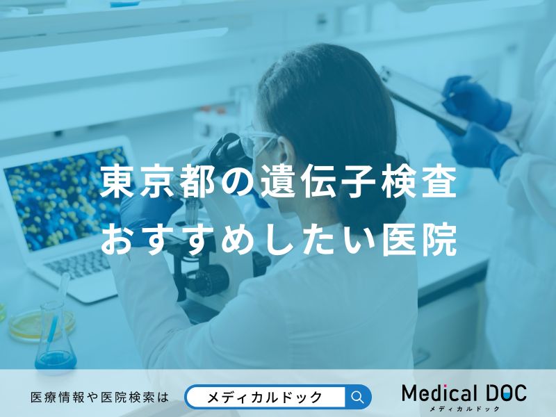 東京都の遺伝子検査おすすめしたい医院