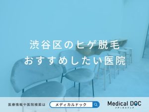 渋谷区のヒゲ脱毛 おすすめしたい医院