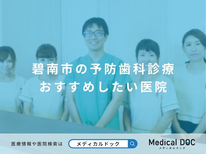 碧南市の予防歯科診療 おすすめしたい医院