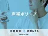 「声帯ポリープ」ができる原因・症状はご存知ですか？医師が監修！