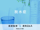 「脱水症」を発症すると現れる初期症状・原因はご存知ですか？医師が監修！