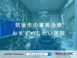筑後市の審美治療 おすすめしたい医院