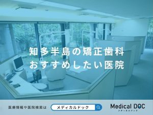 知多半島の矯正歯科 おすすめしたい医院