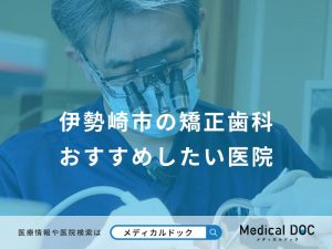 伊勢崎市の矯正歯科おすすめしたい医院