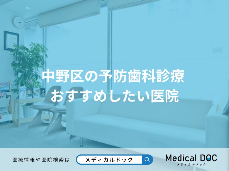 中野区の予防歯科診療 おすすめしたい医院