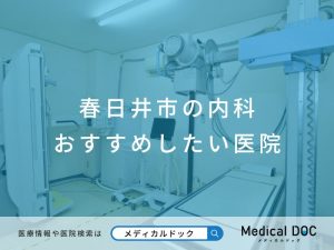 春日井市の内科 おすすめしたい医院