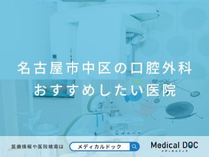 名古屋市中区の口腔外科 おすすめしたい医院