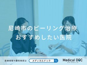 尼崎市のピーリング治療 おすすめしたい医院