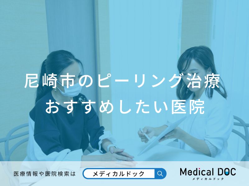 尼崎市のピーリング治療 おすすめしたい医院