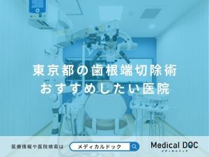 東京都の歯根端切除術 おすすめしたい医院