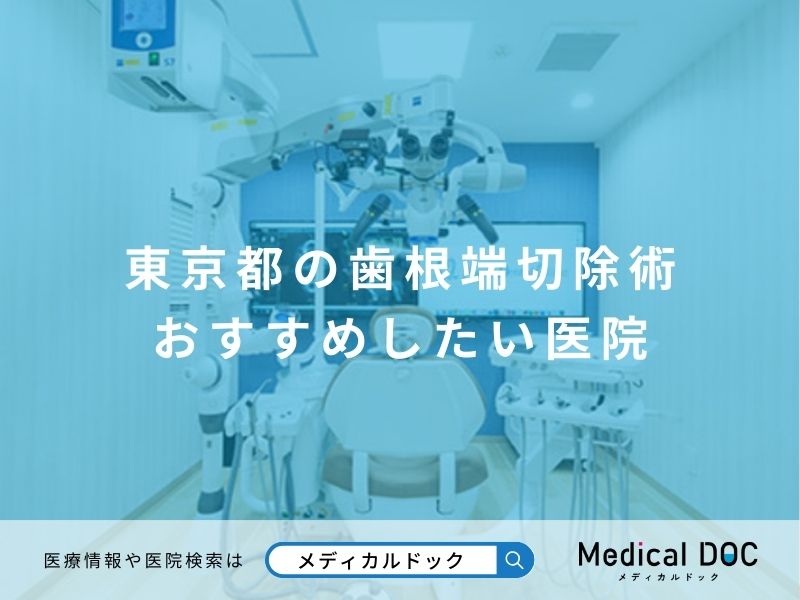 東京都の歯根端切除術 おすすめしたい医院