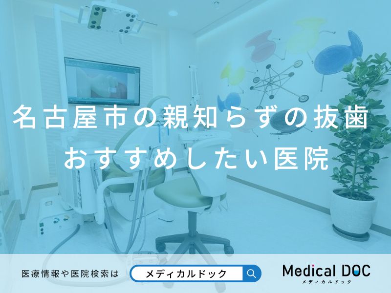名古屋市の親知らずの抜歯 おすすめしたい医院