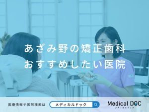 あざみ野の矯正歯科 おすすめしたい医院